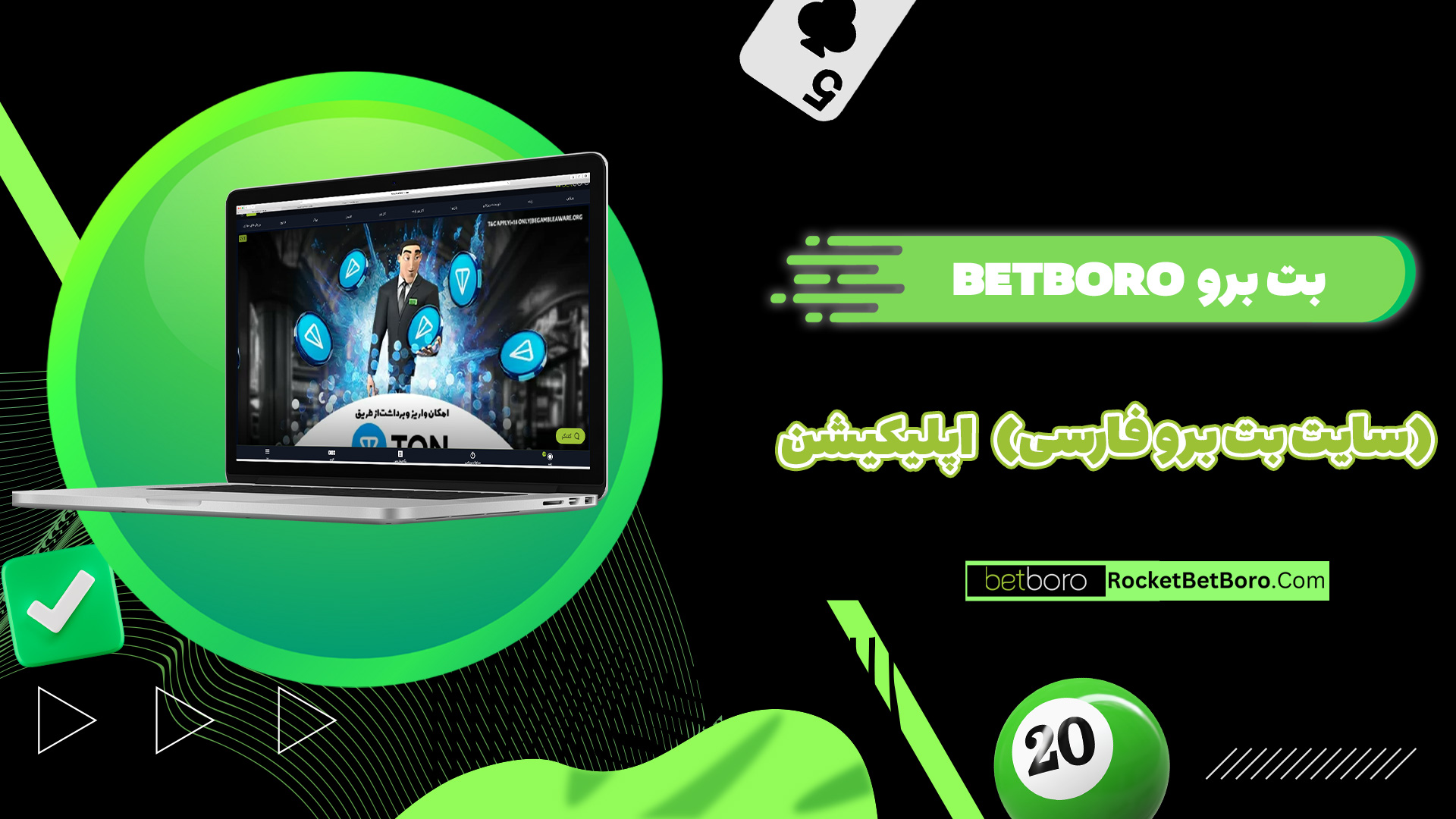 بت برو Betboro (سایت بت برو فارسی) اپلیکیشن