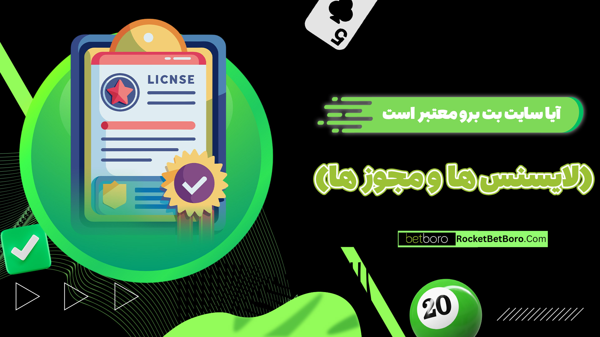 آیا سایت بت برو معتبر است (لایسنس ها و مجوز ها)