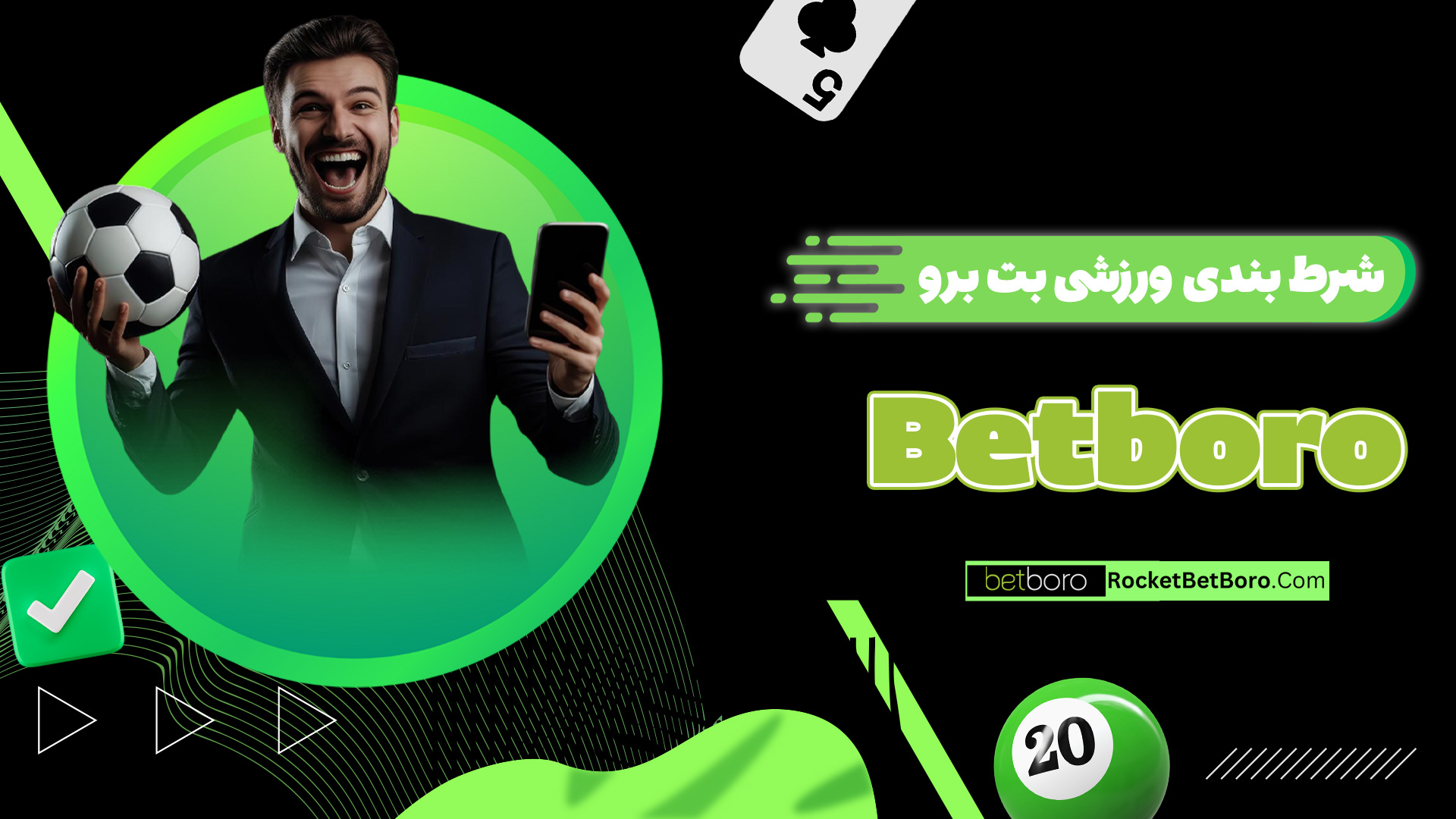 شرط بندی ورزشی بت برو Betboro